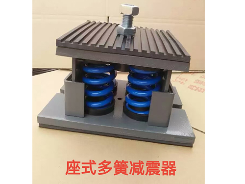 座式多簧減震器