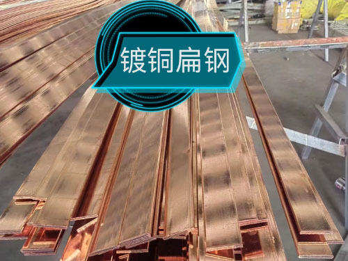 鍍銅扁鋼